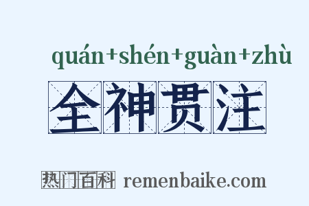 全神贯注是什么意思的图片